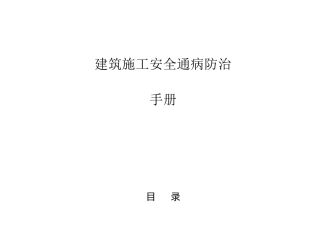 建筑工程施工安全通病防治手册扣件式钢管脚手架安全通病防治