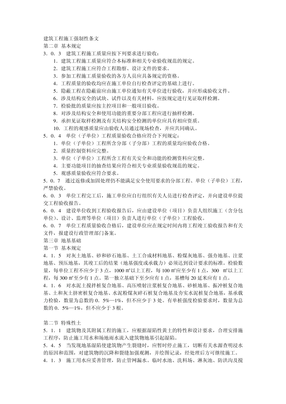 建筑工程施工强制性条文_第1页