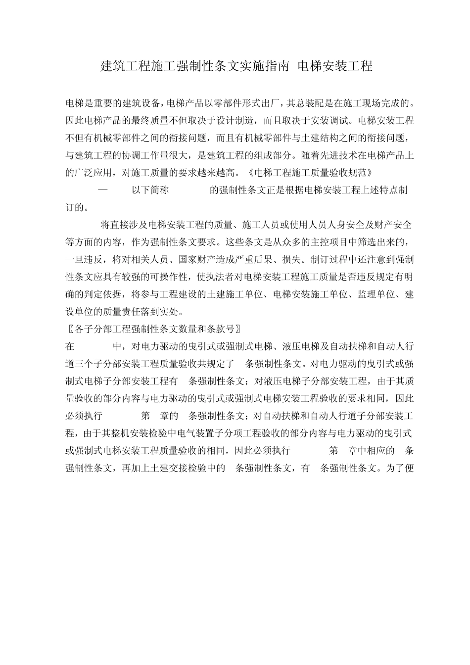 建筑工程施工强制性条文实施指南(电梯安装工程)13_第1页