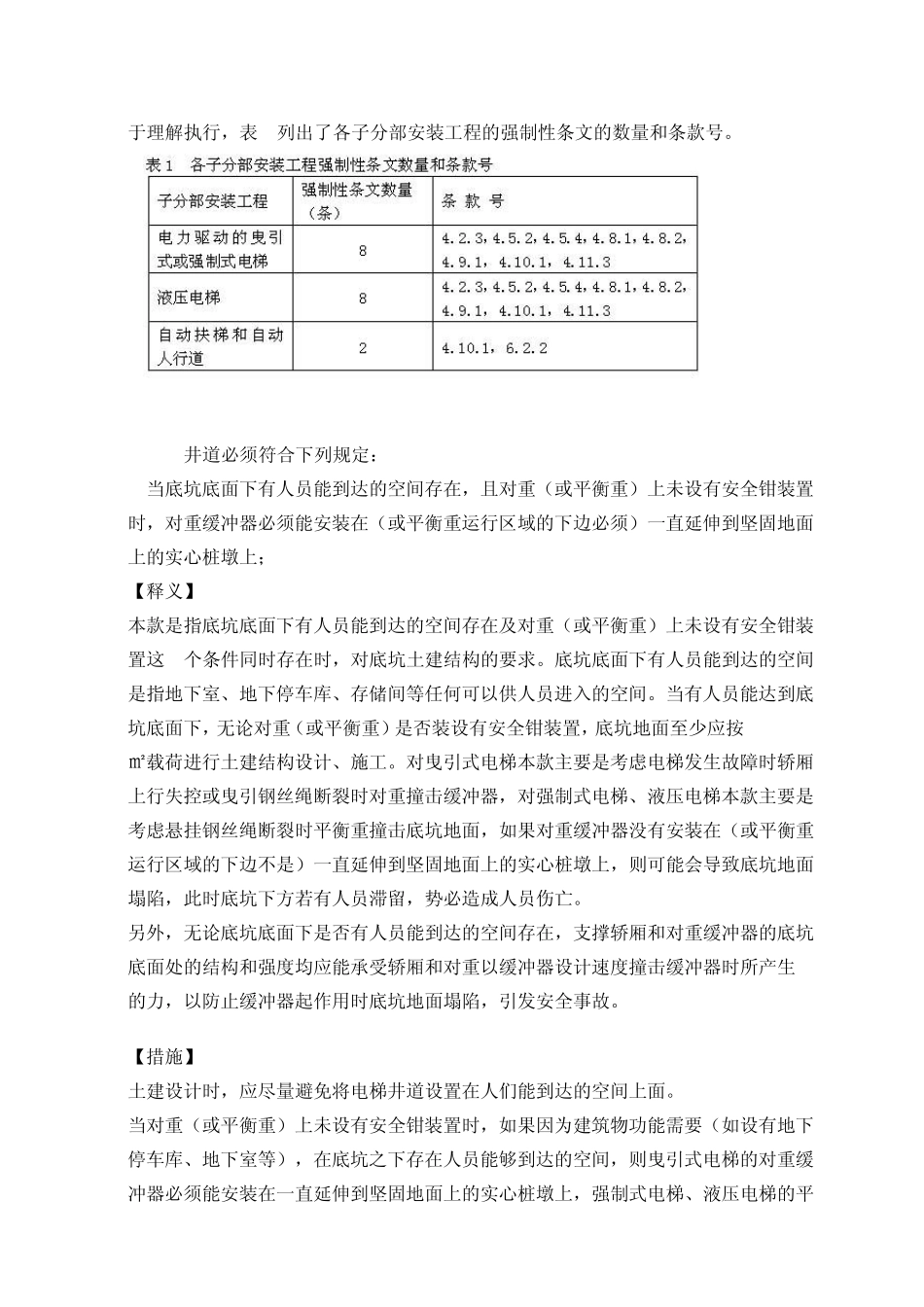 建筑工程施工强制性条文实施指南(电梯安装工程)13_第2页