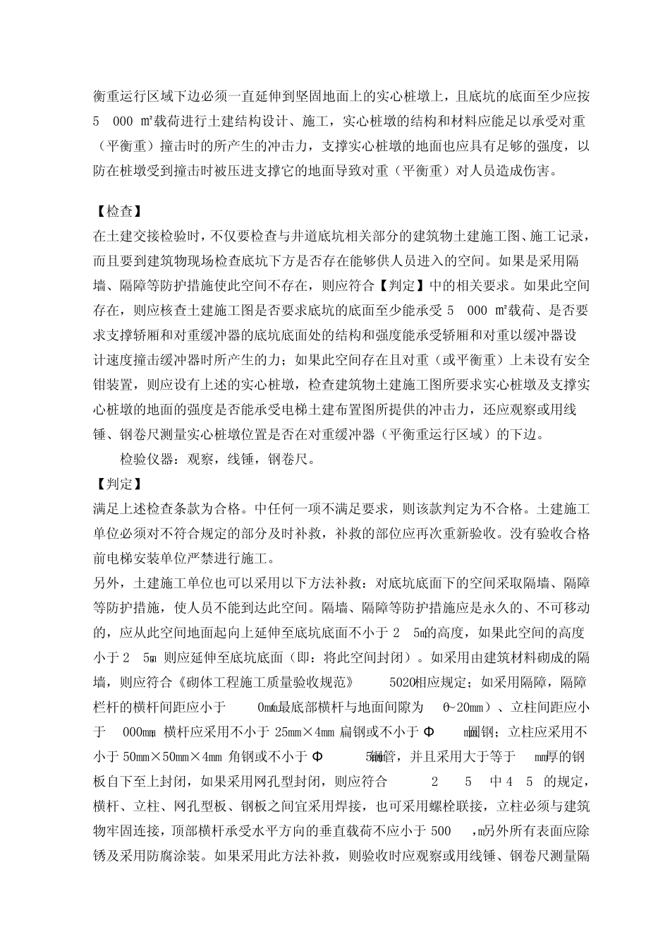 建筑工程施工强制性条文实施指南(电梯安装工程)13_第3页