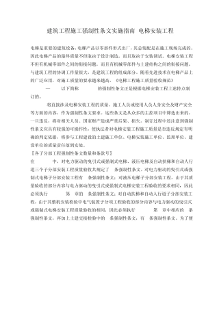 建筑工程施工强制性条文实施指南(电梯安装工程)13