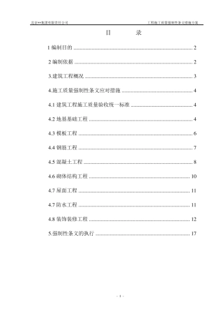 建筑工程施工强制性条文措施方案