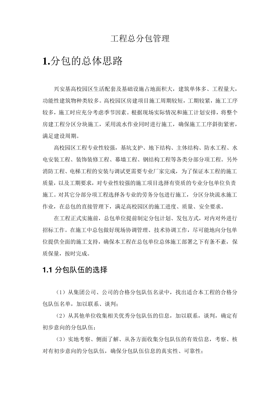 建筑工程施工总包分包管理_第1页