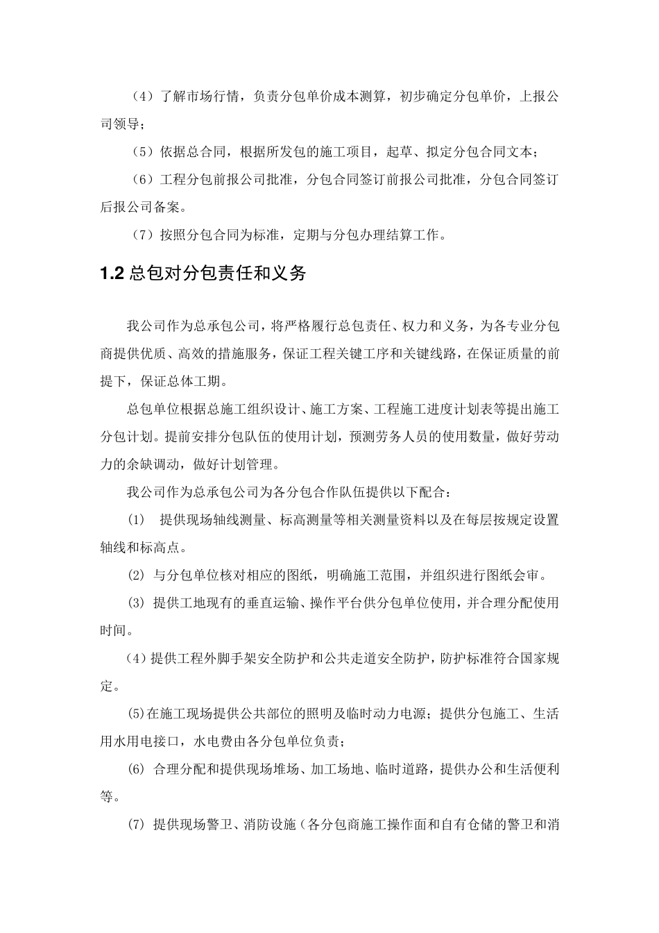 建筑工程施工总包分包管理_第2页