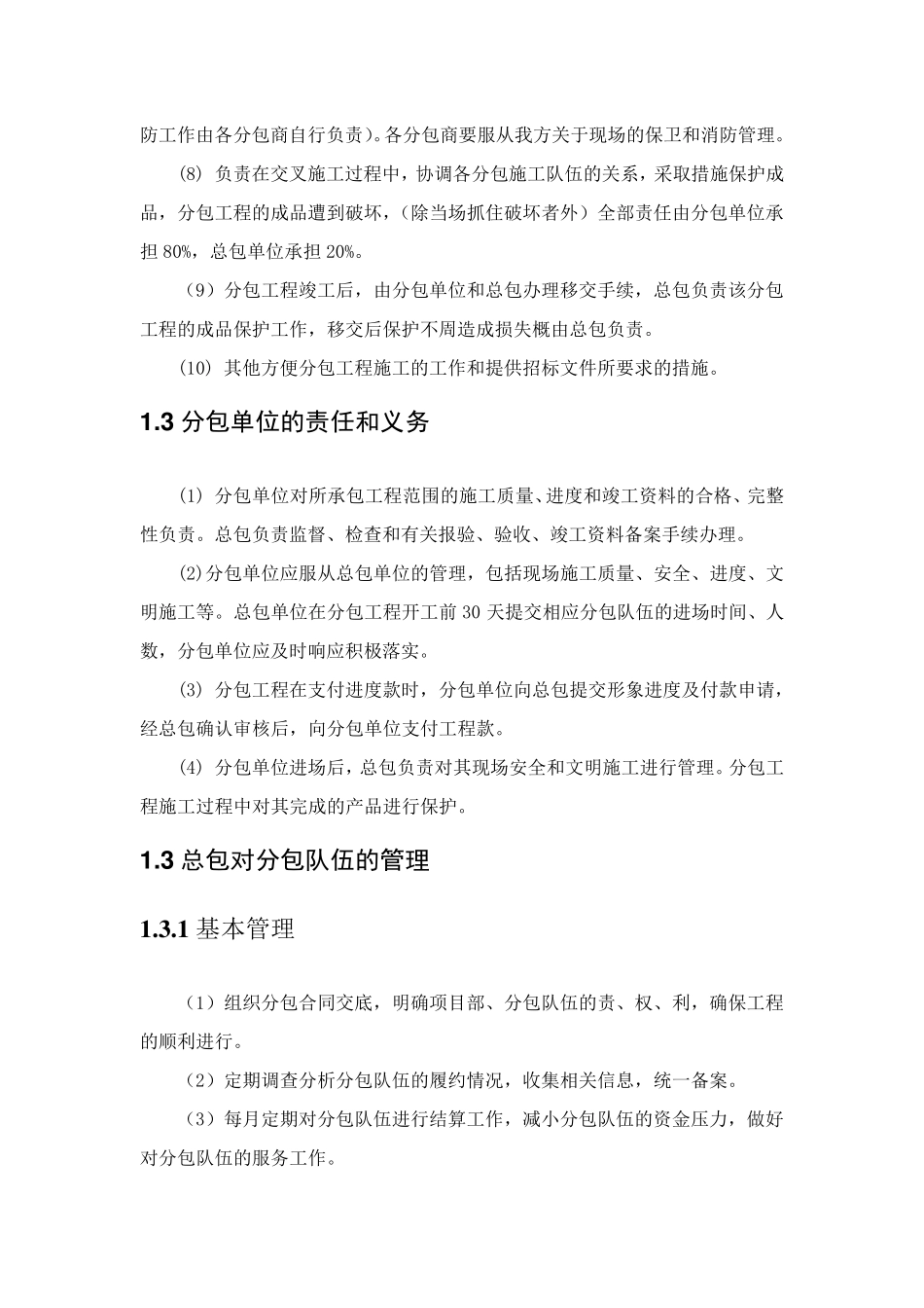 建筑工程施工总包分包管理_第3页