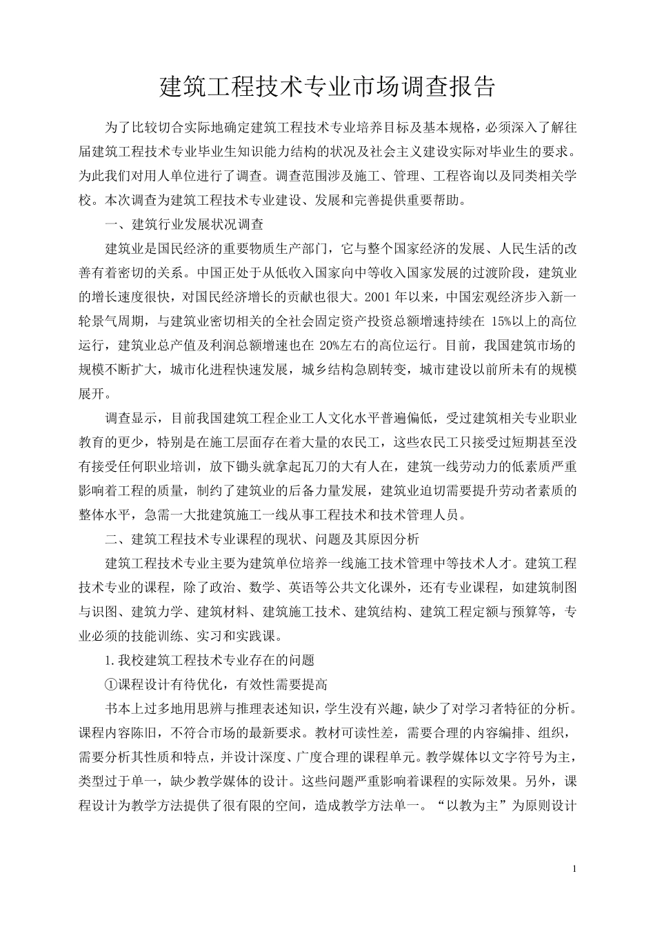 建筑工程施工技术专业调查报告_第1页