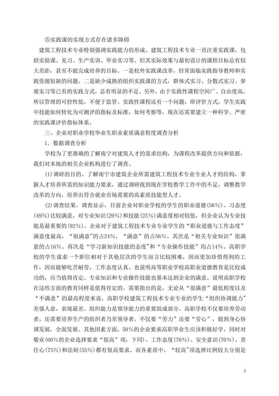 建筑工程施工技术专业调查报告_第3页