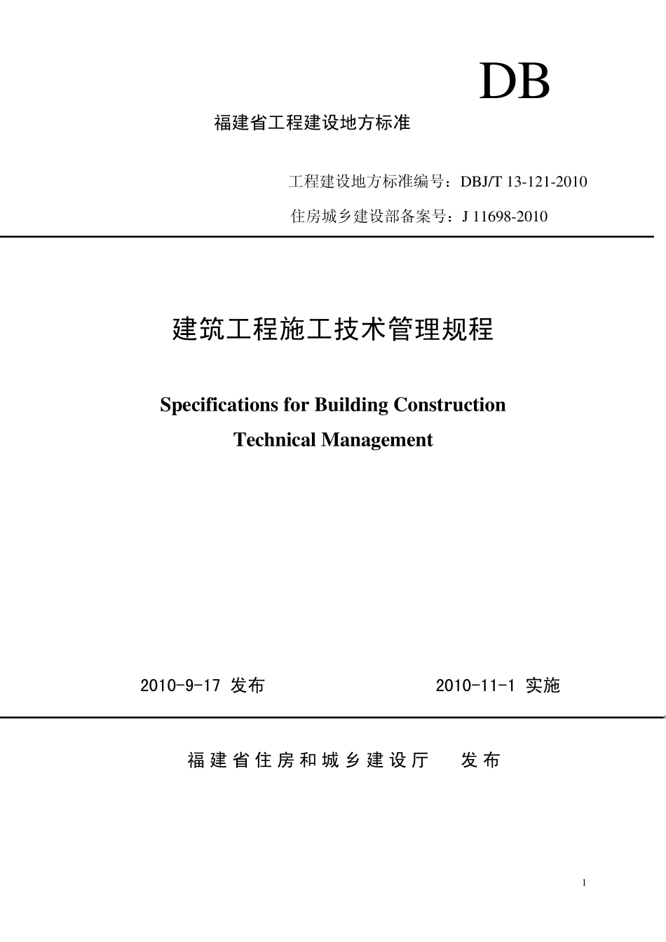 建筑工程施工技术管理规程_第1页