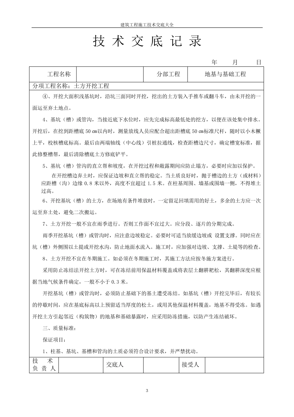 建筑工程施工技术交底大全_第3页