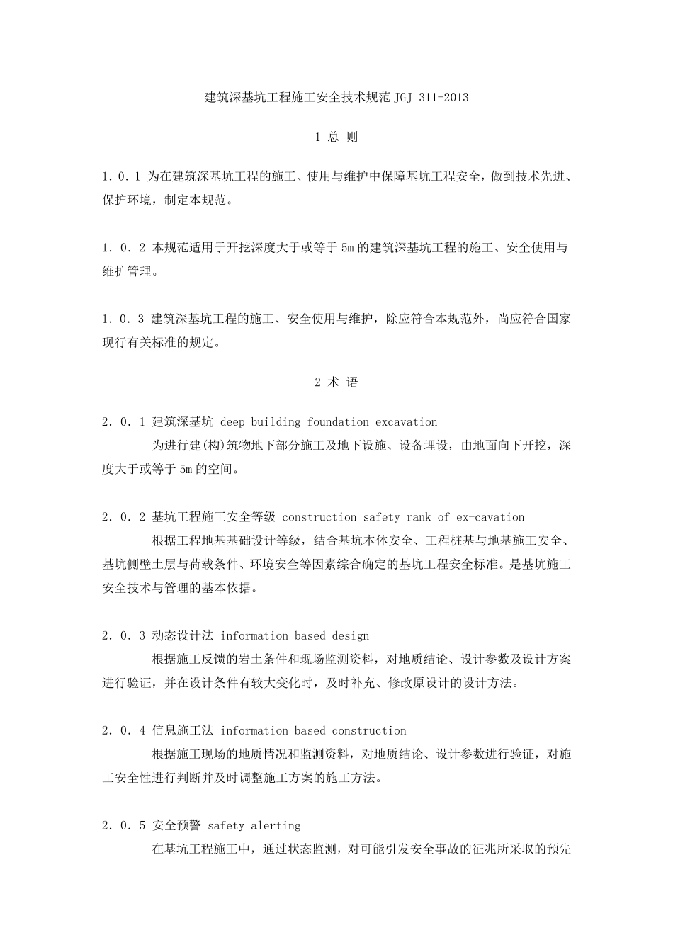 建筑工程施工技术规范(深基坑安全技术规范JGJ311)_第1页