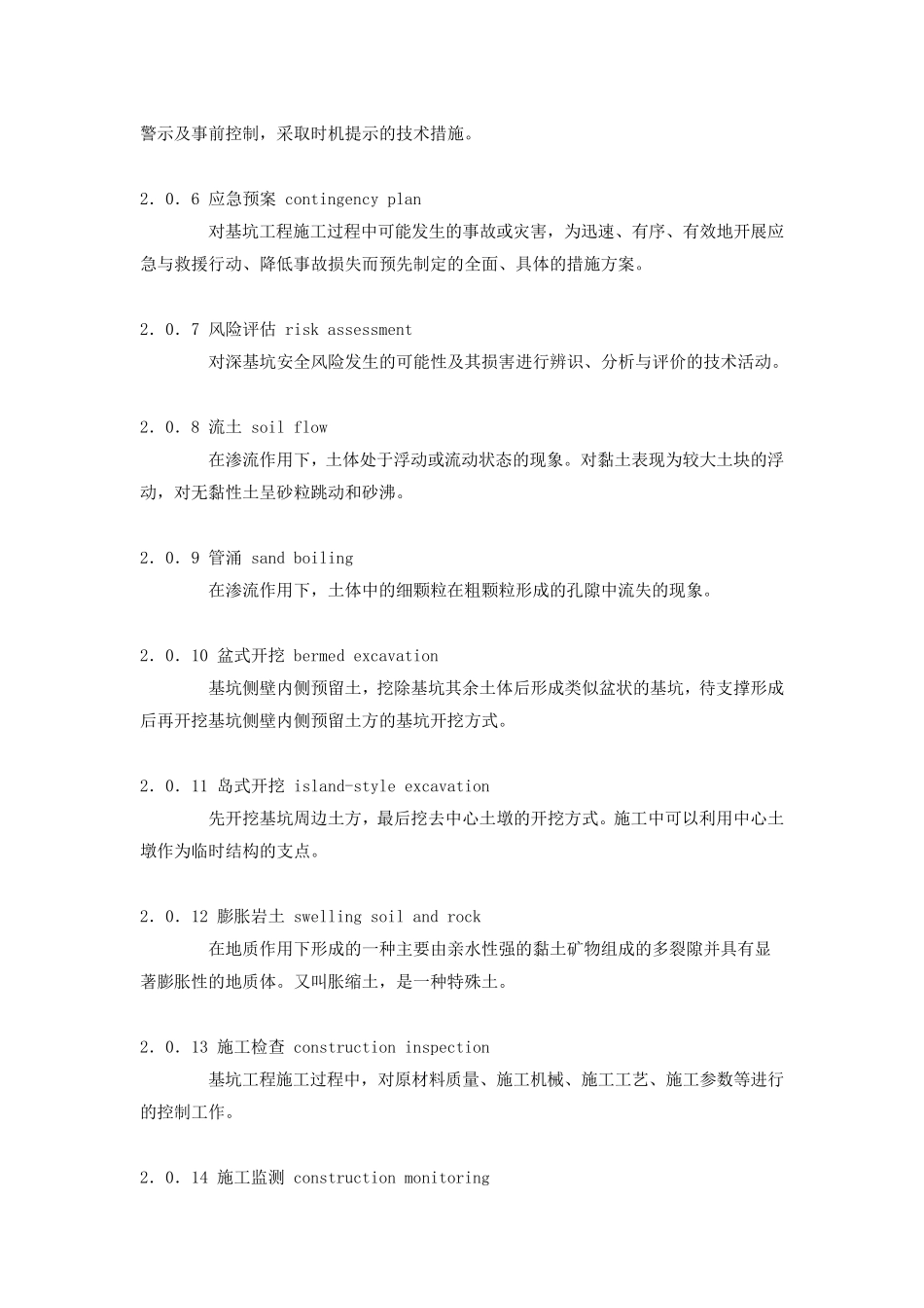 建筑工程施工技术规范(深基坑安全技术规范JGJ311)_第2页