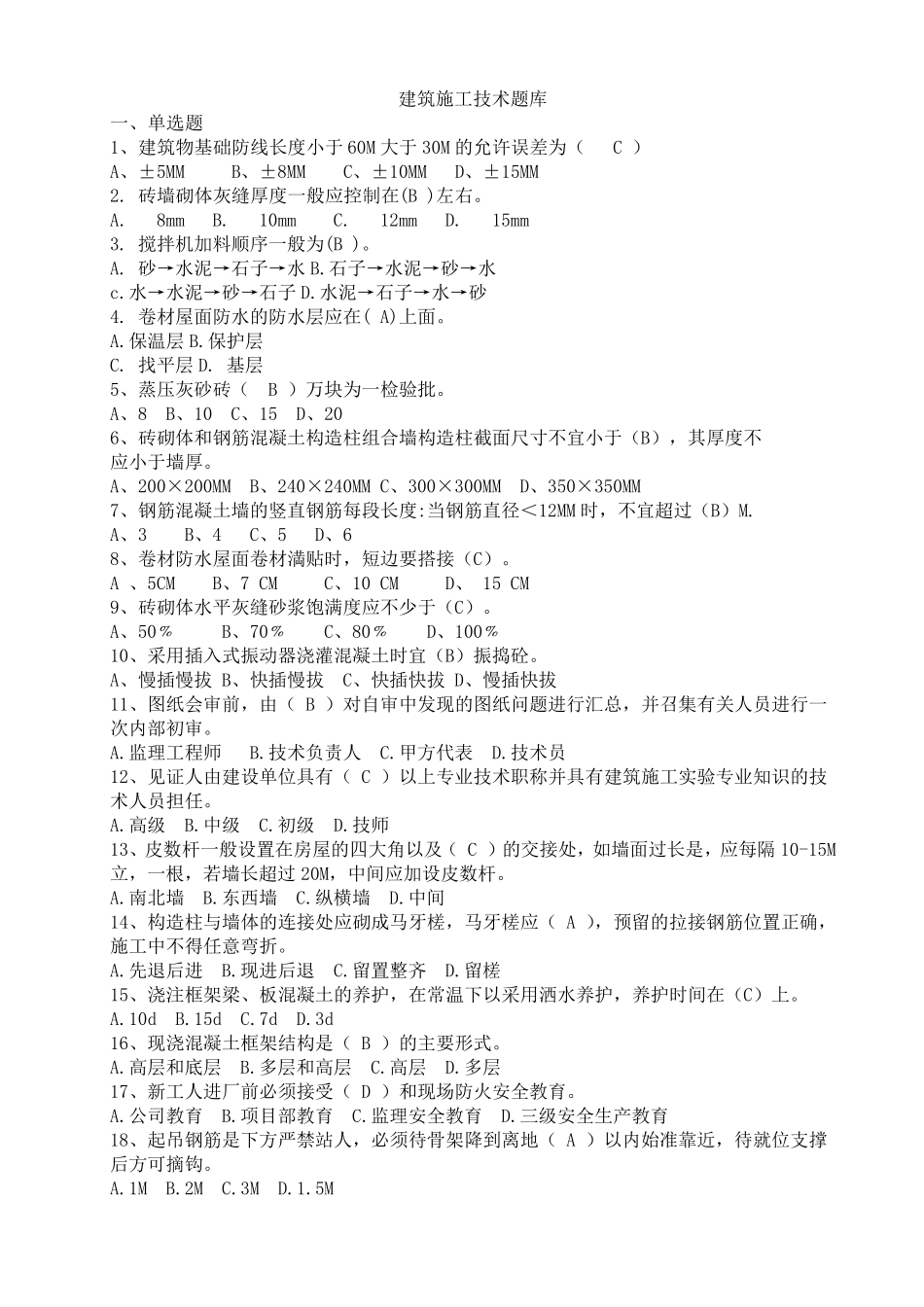 建筑工程施工技术试题_第1页