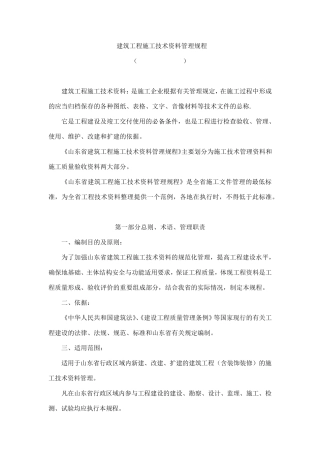 建筑工程施工技术资料管理规程