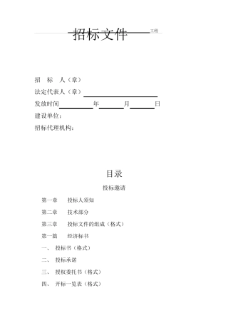 建筑工程施工招标书