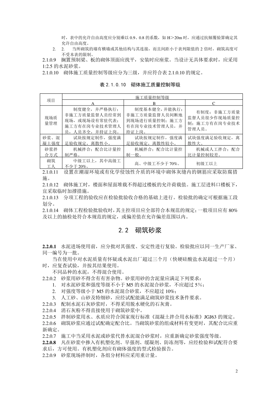 建筑工程施工标准(砌体工程)_第2页