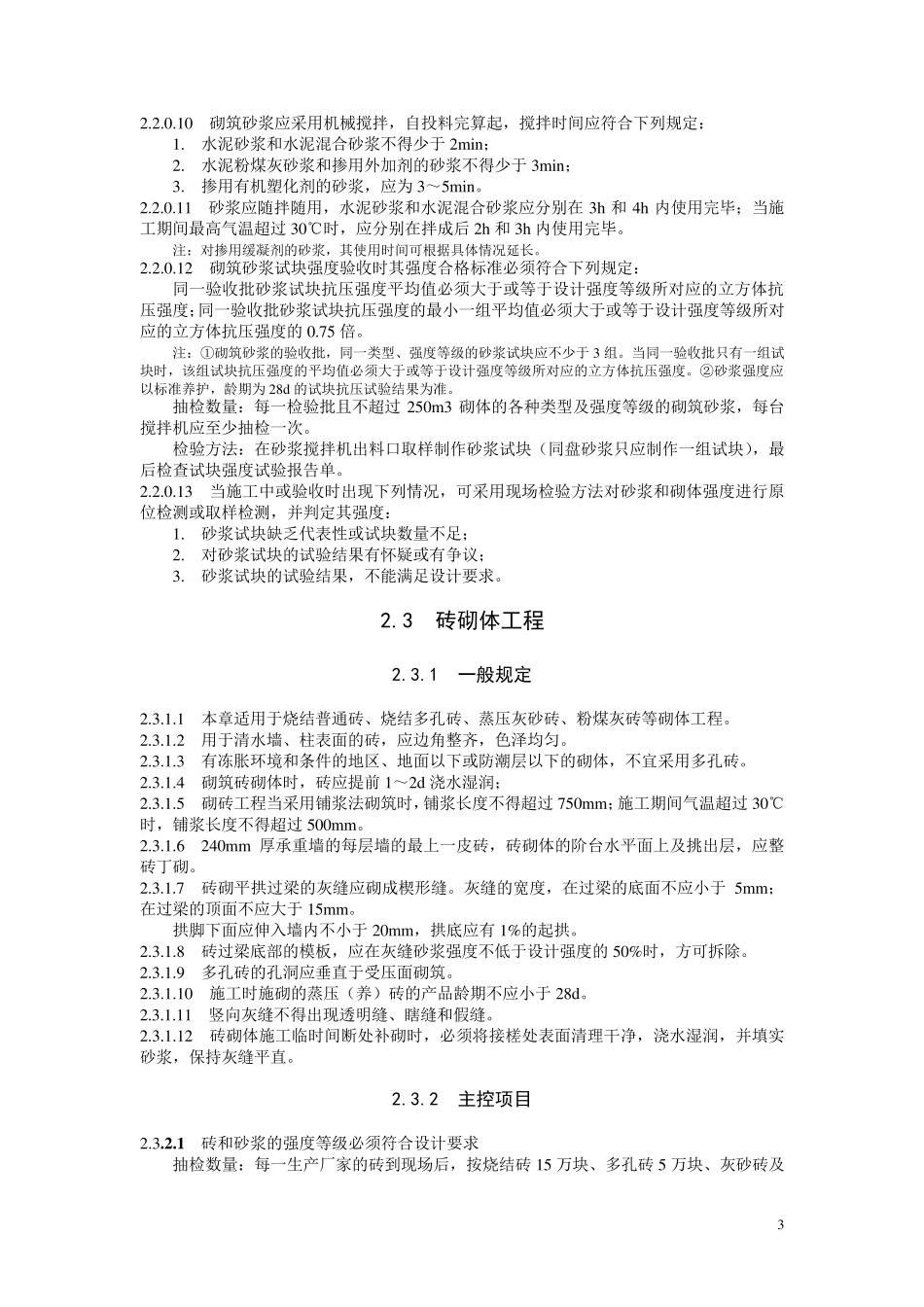 建筑工程施工标准(砌体工程)_第3页