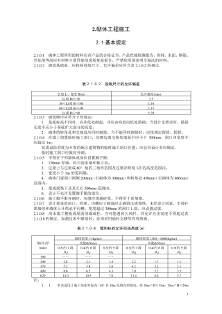 建筑工程施工标准(砌体工程)