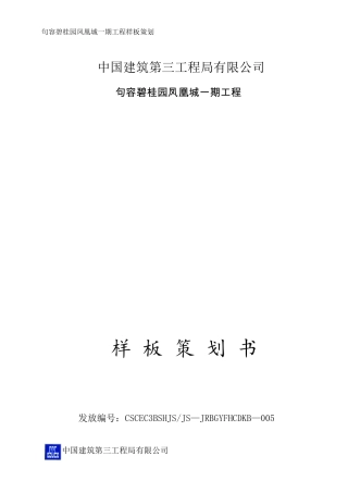建筑工程施工样板策划