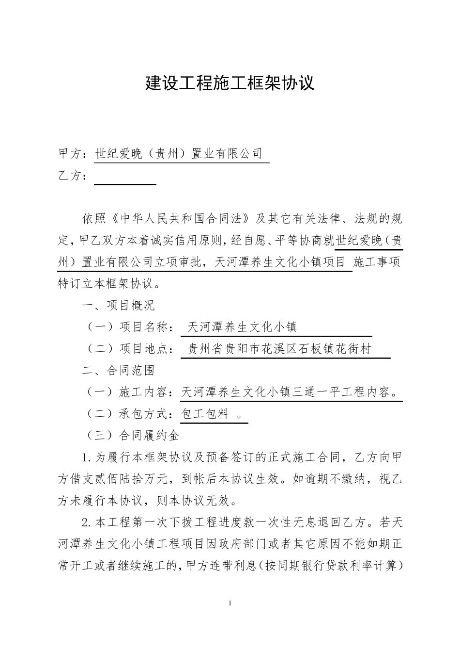 建筑工程施工框架协议_第1页