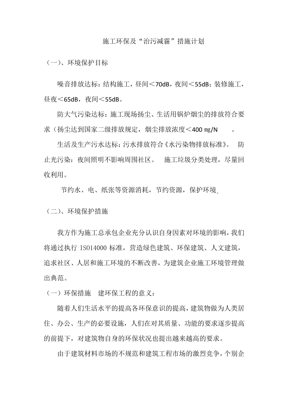 建筑工程施工环保及“治污减霾”措施计划_第1页
