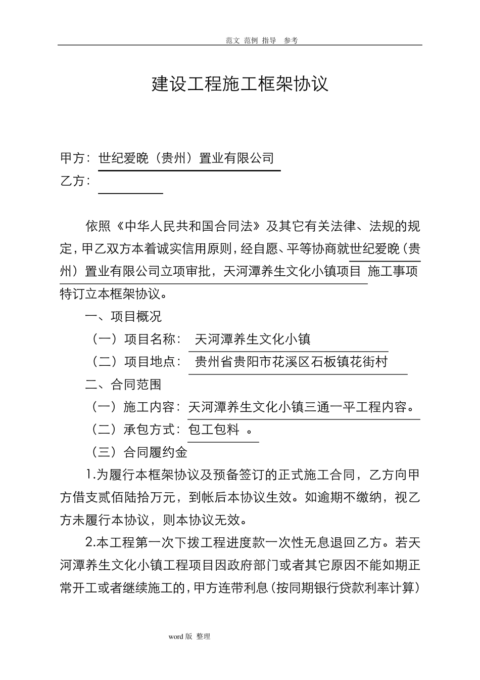建筑工程施工框架协议书范本_第1页