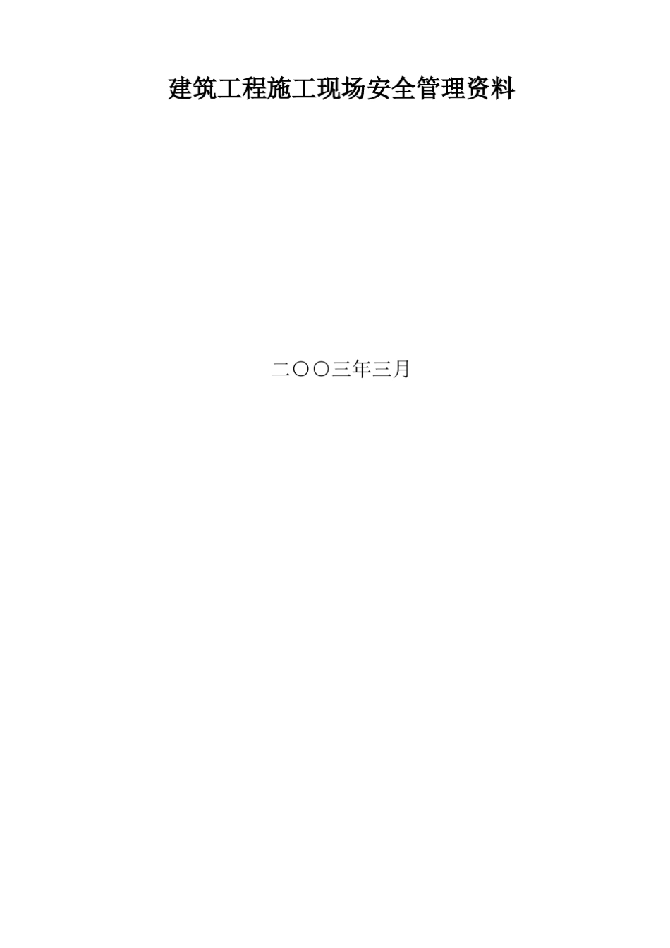 建筑工程施工现场安全管理资料()存档_第1页