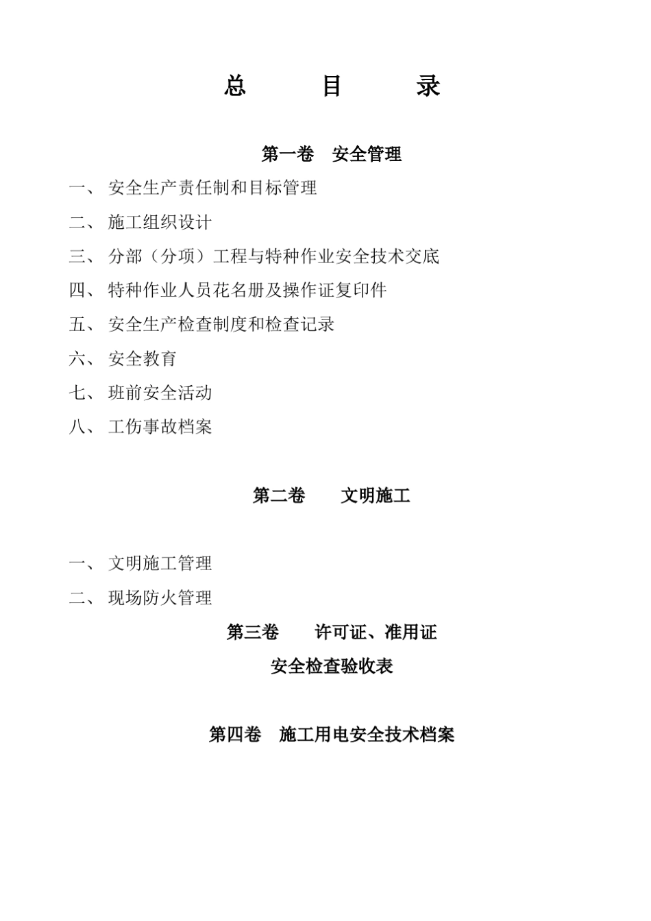 建筑工程施工现场安全管理资料()存档_第2页