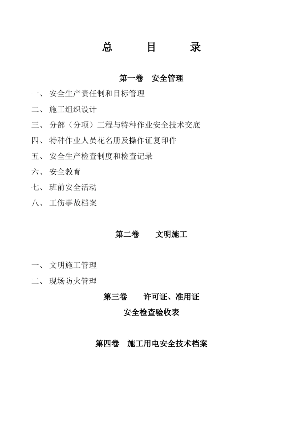 建筑工程施工现场安全管理资料_第2页