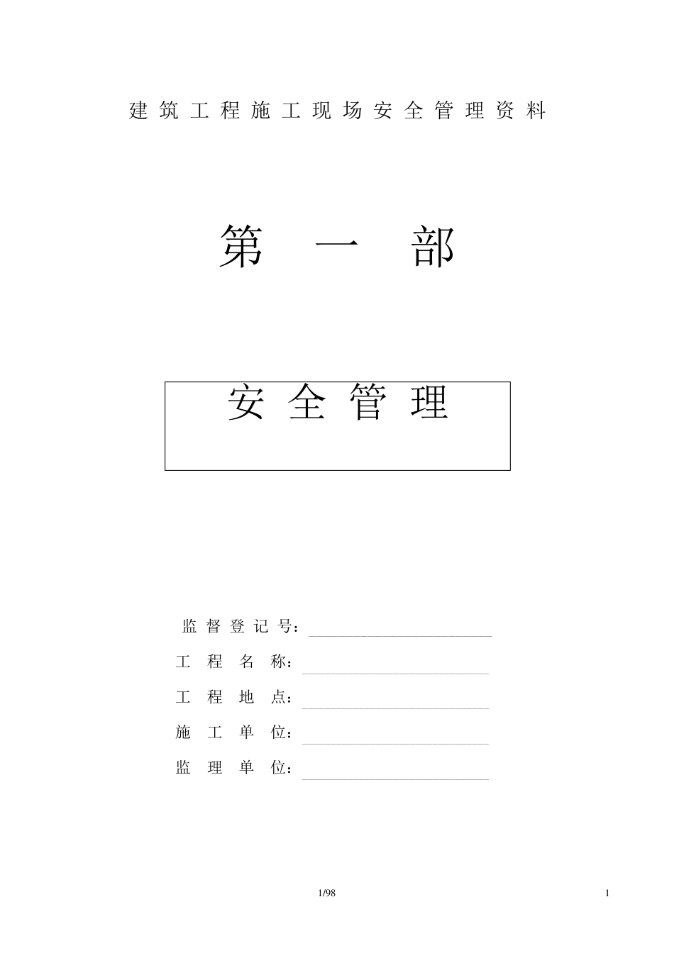 建筑工程施工现场安全管理资料样本_第1页