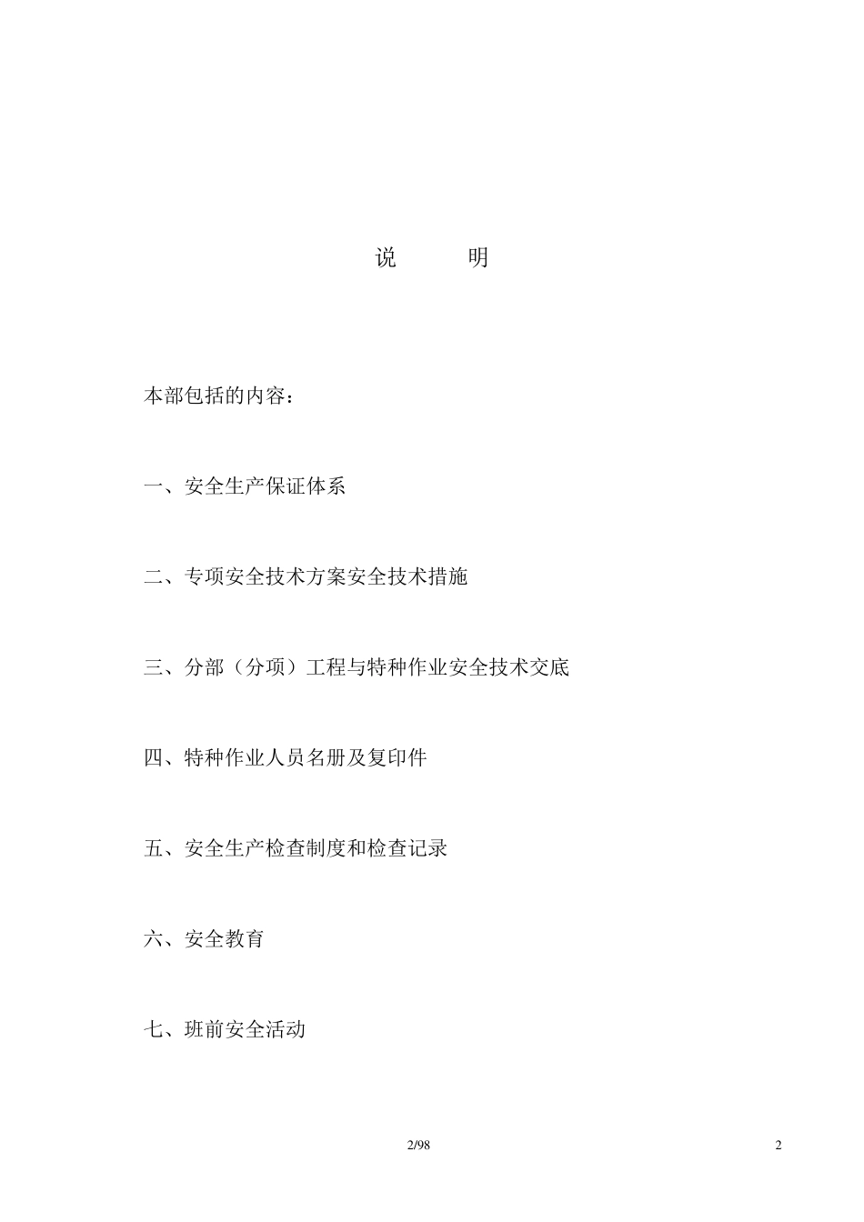 建筑工程施工现场安全管理资料样本_第2页