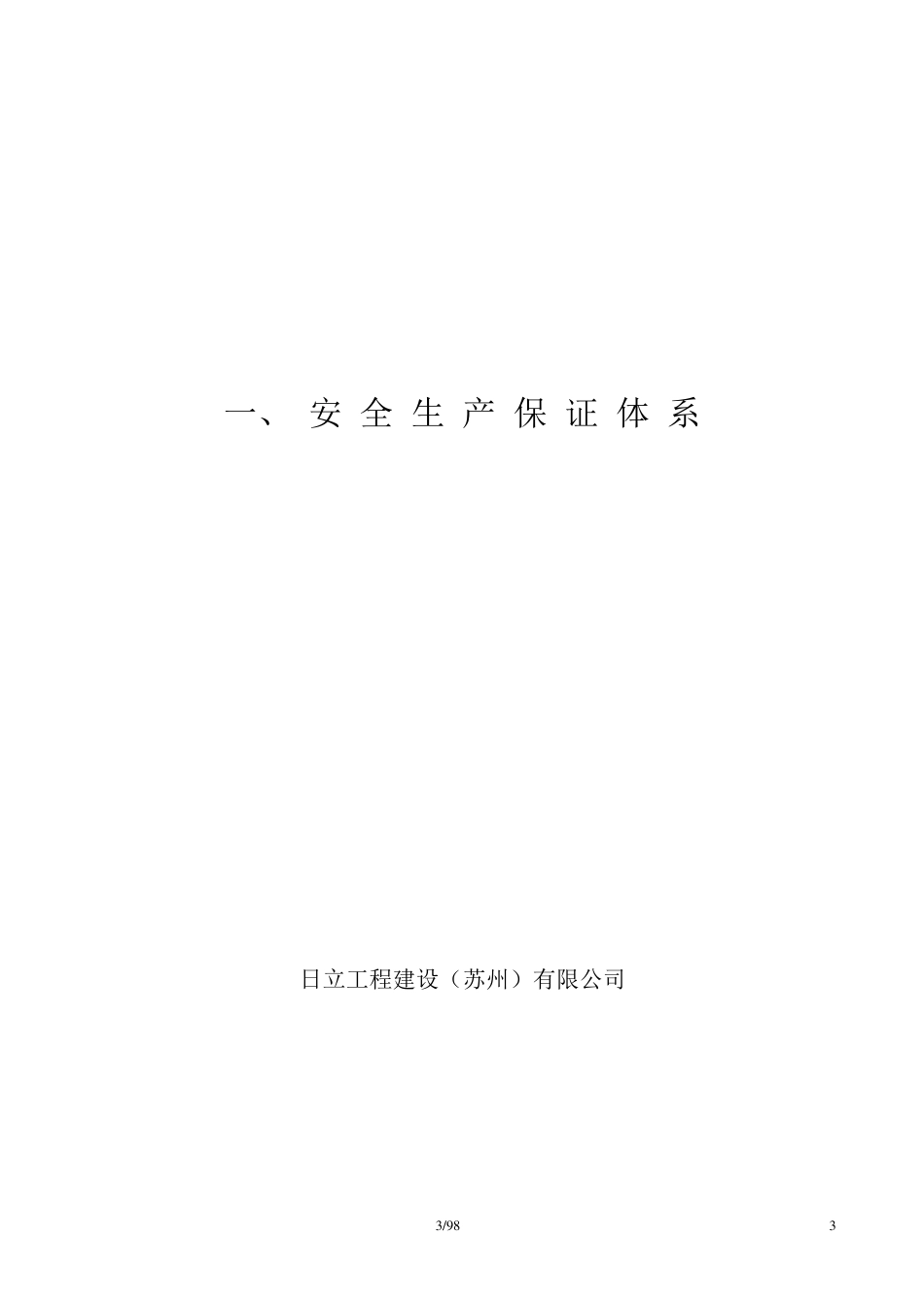 建筑工程施工现场安全管理资料样本_第3页
