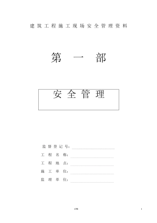 建筑工程施工现场安全管理资料样本