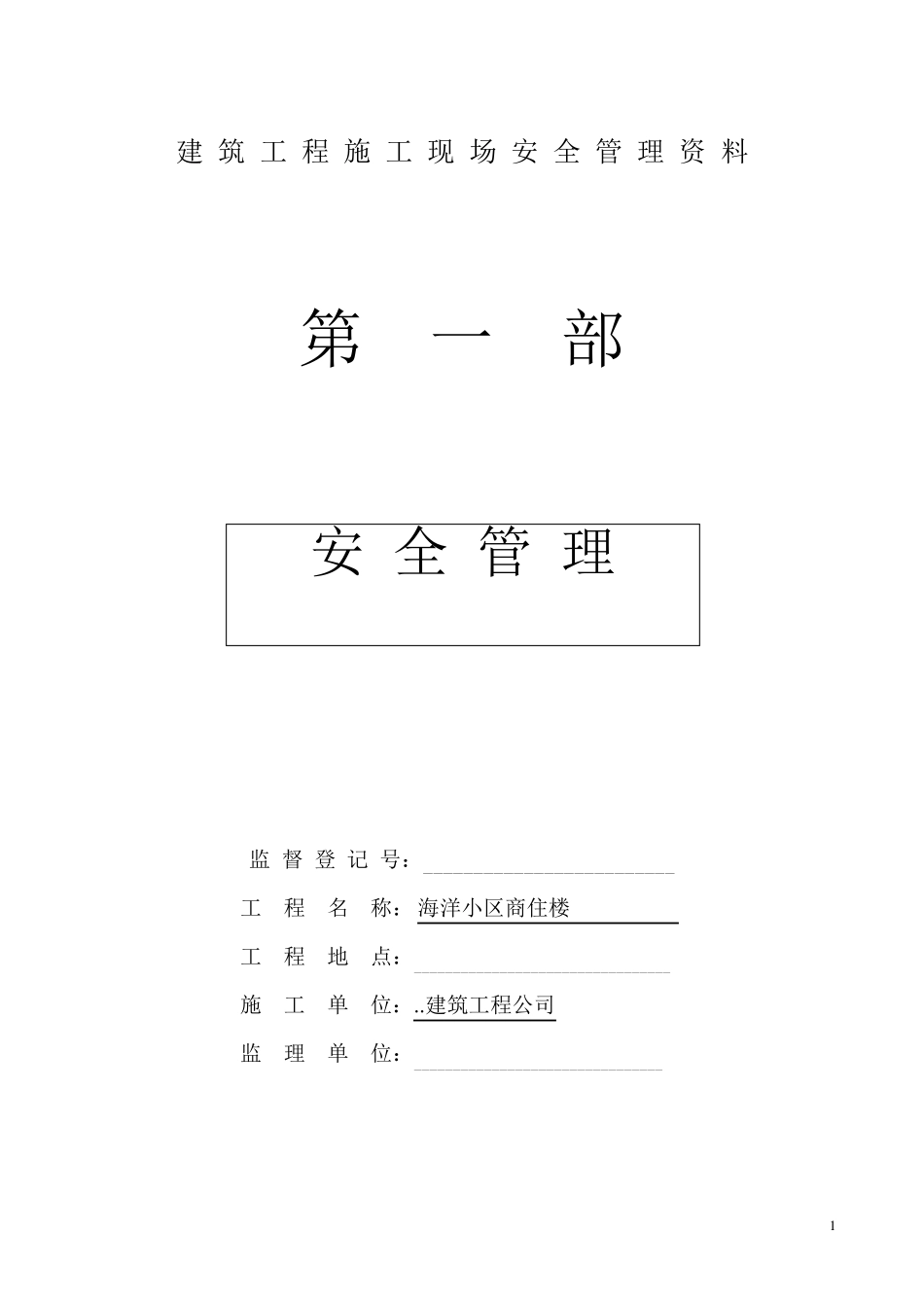 建筑工程施工现场安全管理资料样本参考_第1页