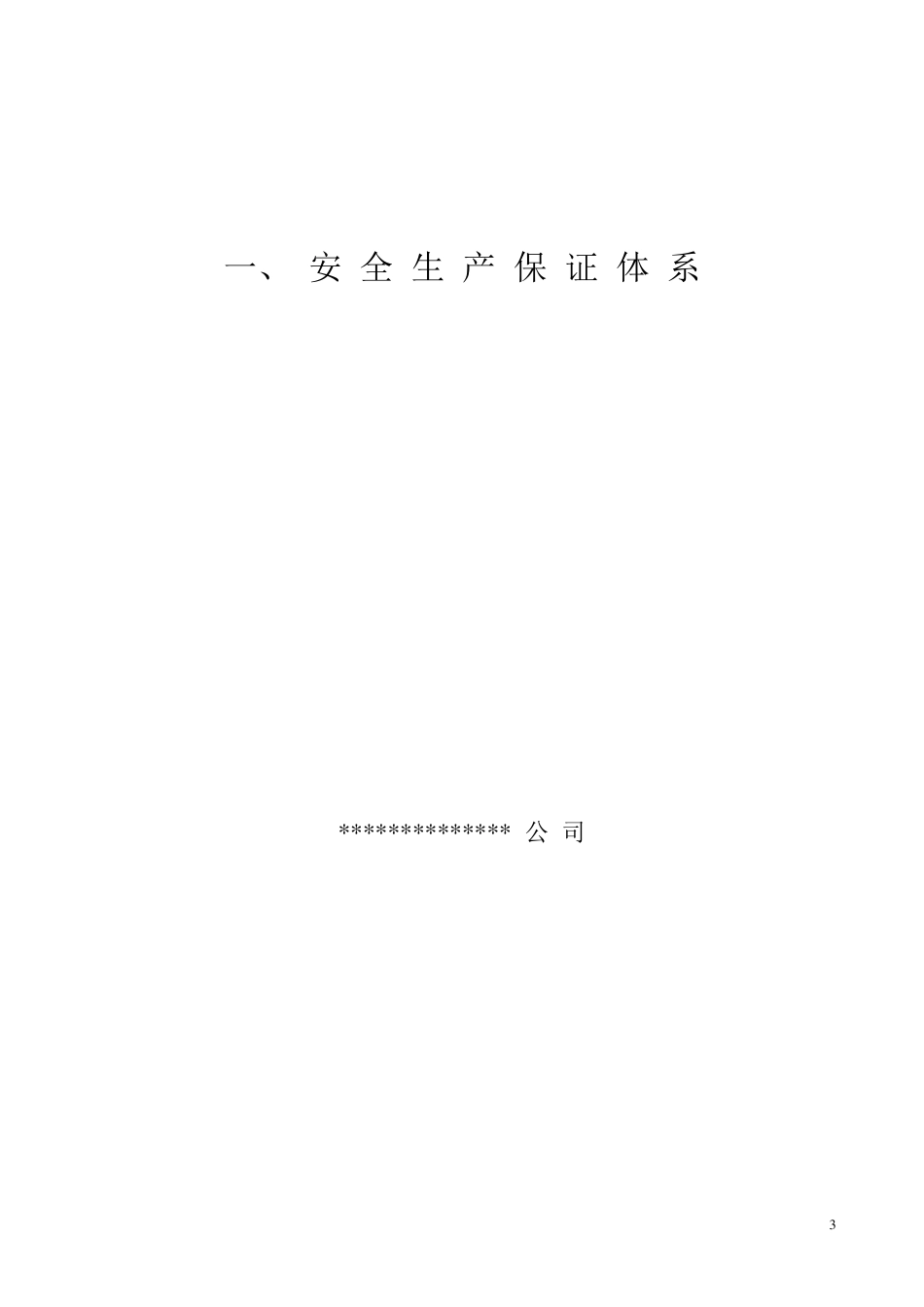 建筑工程施工现场安全管理资料样本参考_第3页