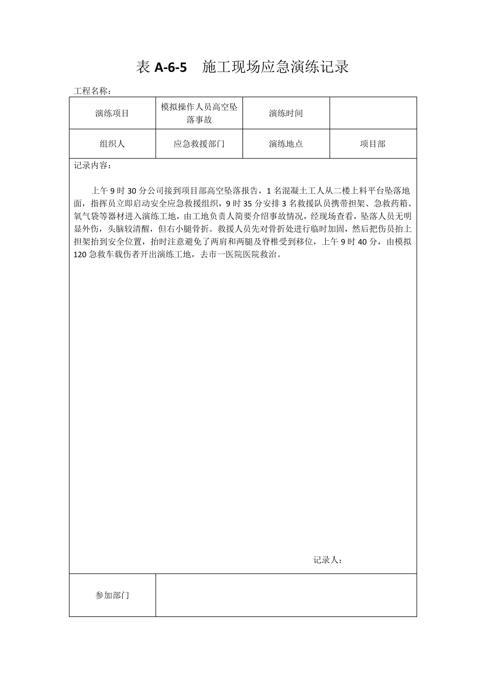 建筑工程施工现场应急演练记录_第1页