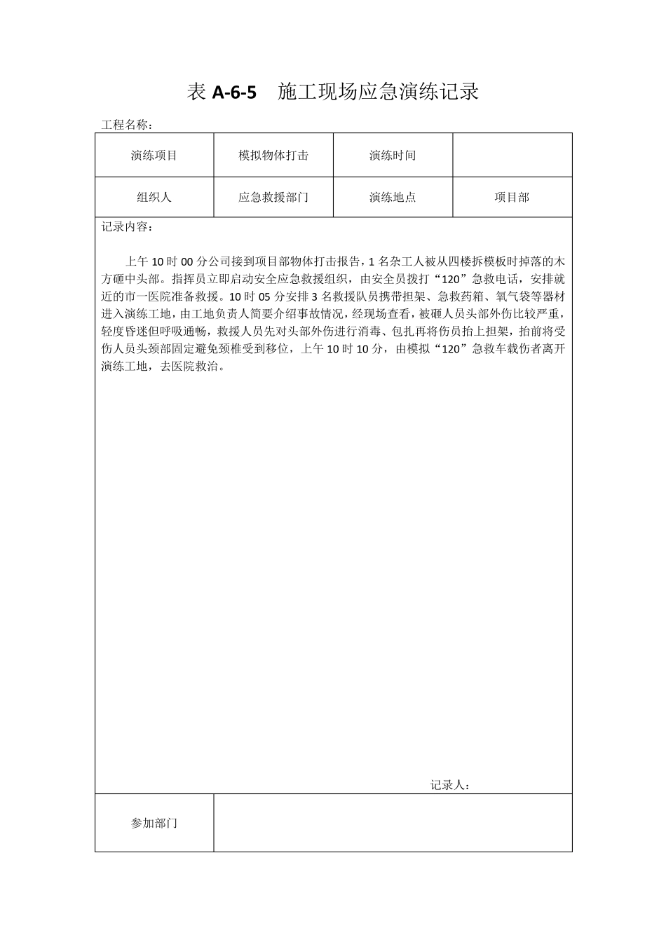 建筑工程施工现场应急演练记录_第2页