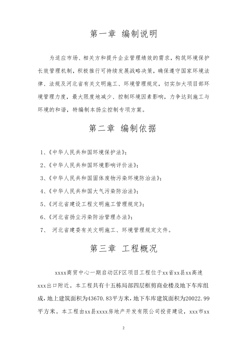 建筑工程施工现场扬尘控制方案_第2页