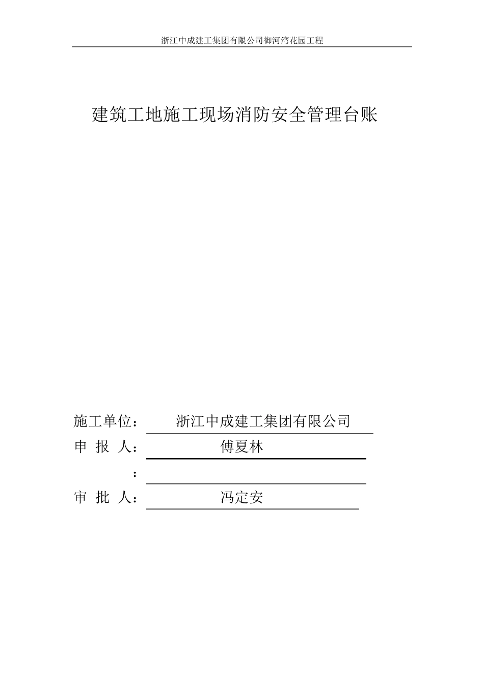 建筑工程施工现场消防安全管理台账_第1页