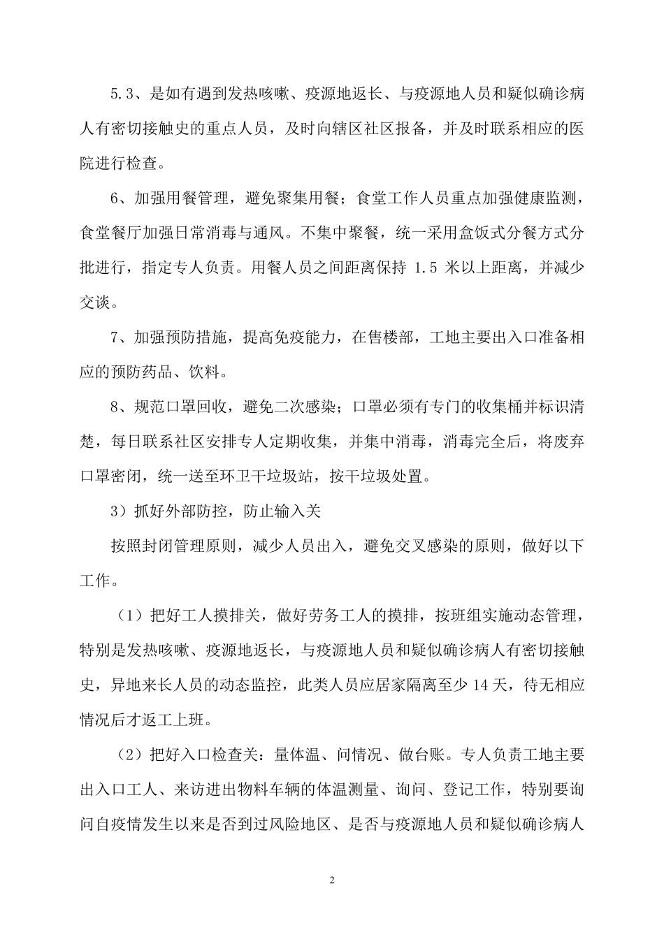 建筑工程施工现场疫情防控措施_第2页