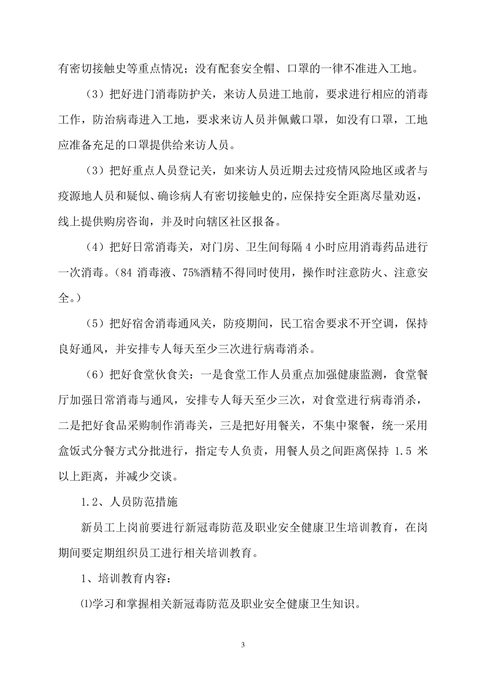 建筑工程施工现场疫情防控措施_第3页