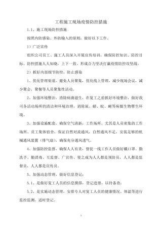 建筑工程施工现场疫情防控措施