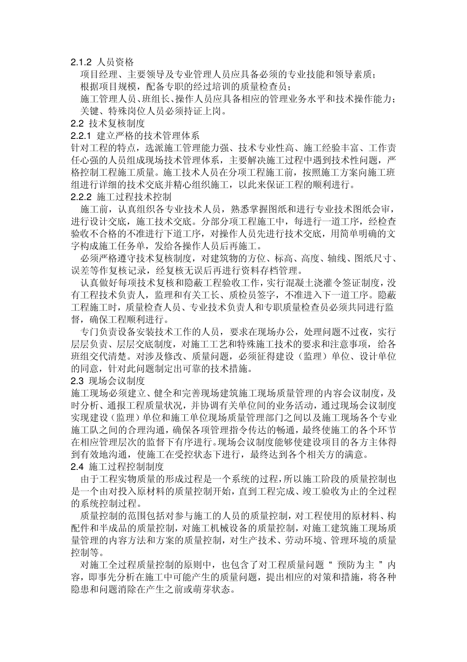 建筑工程施工现场质量管理的内容_第2页