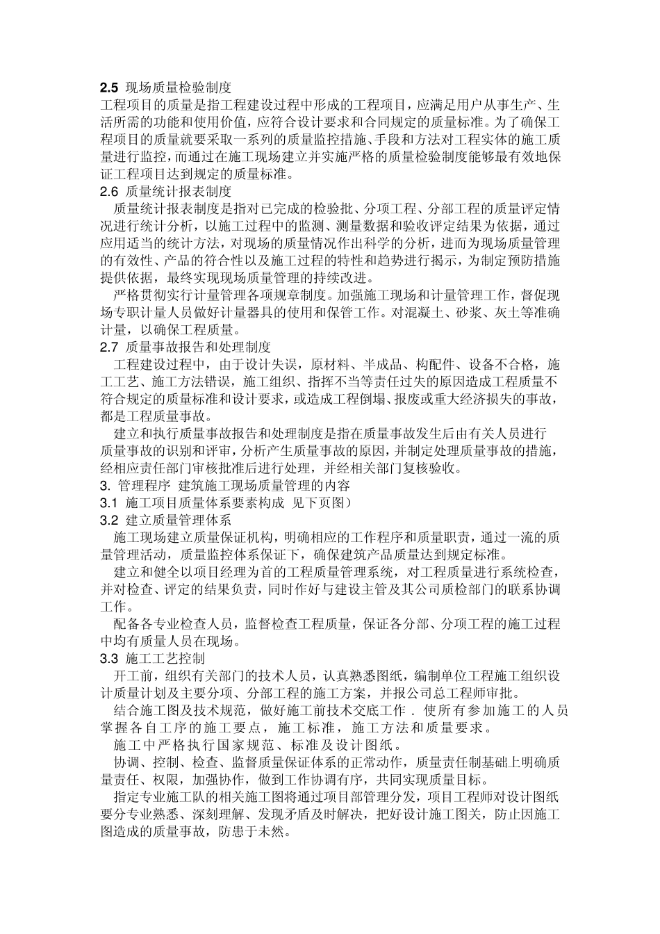 建筑工程施工现场质量管理的内容_第3页