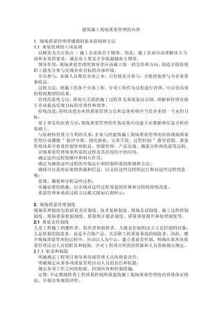 建筑工程施工现场质量管理的内容