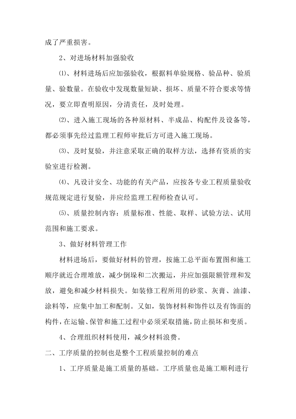 建筑工程施工管理重点和难点分析_第2页