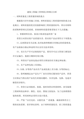 建筑工程施工管理重点和难点分析