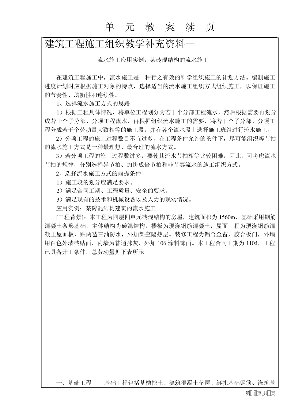 建筑工程施工组织教学补充资料一_第1页