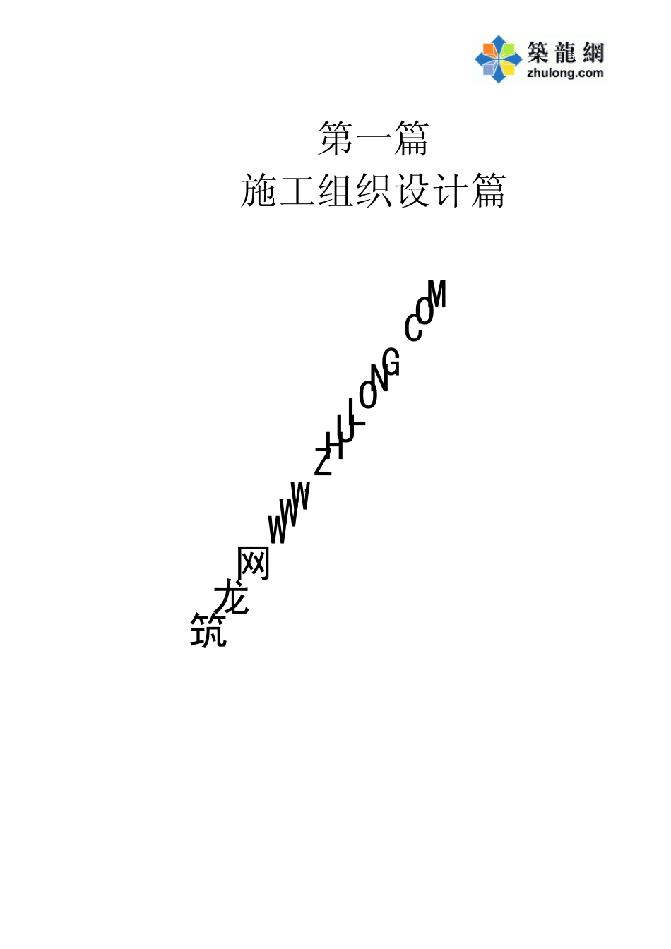 建筑工程施工组织设计编制方法指南_第2页