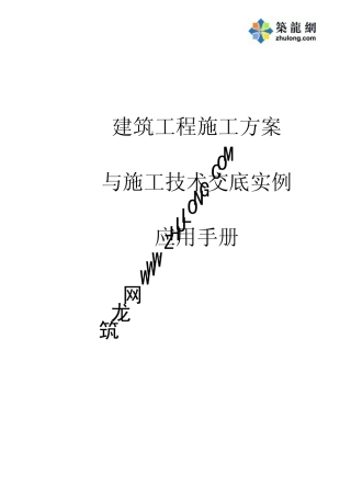 建筑工程施工组织设计编制方法指南